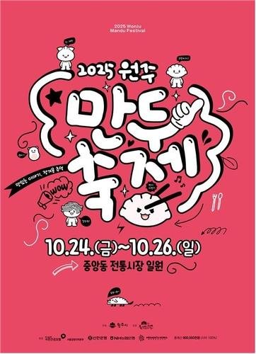 2025 원주만두축제 (출처=연합뉴스)