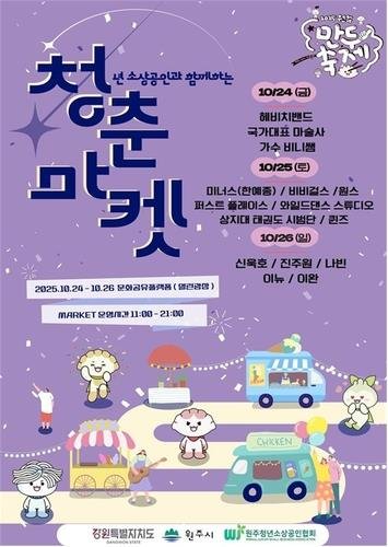 만두축제와 함께하는 청춘마켓 안내문 (출처=연합뉴스)