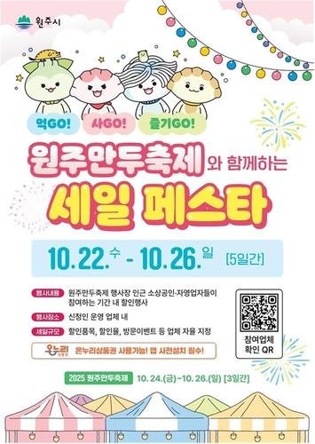 원주만두축제와 함께하는 세일 페스타 안내문 (출처=연합뉴스)