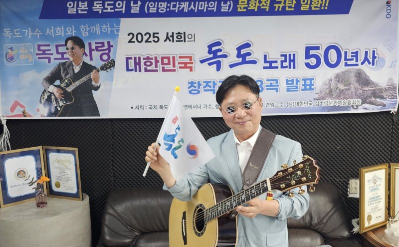 25일 '독도의 날' 맞아 '독도 포에버(Forever)' 공개하는 가수 서희 (출처=연합뉴스)