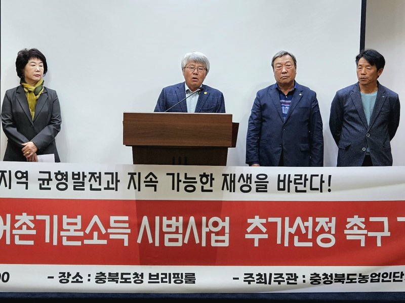[청주=뉴시스] 충북농업인단체협의회 회장단이 24일 청주시 상당구 문화동 충북도청 브리핑룸에서 기자회견을 열어 정부의 농어촌 기본소득 시범사업에 충북의 추가 지정을 촉구하고 있다. 2025.10.24. nulha@newsis.com
