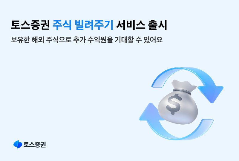 토스증권 주식 빌려주기 서비스 출시. (토스증권 제공)