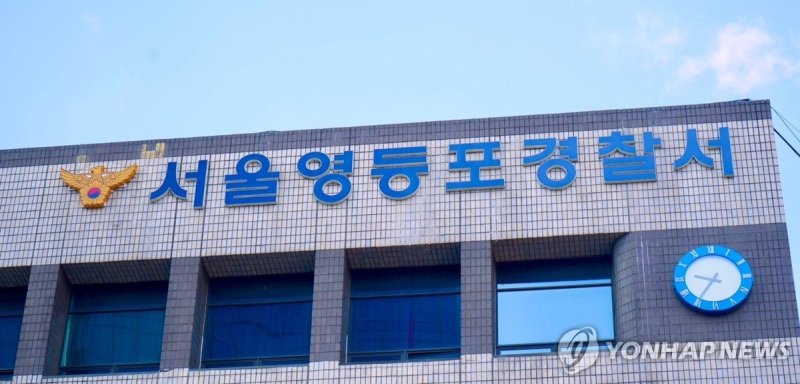 서울 영등포경찰서 (출처=연합뉴스)