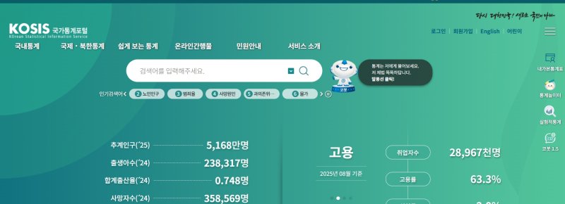 [세종=뉴시스] 접속이 가능해진 국가통계포털의 누리집. (사진 = 국가통계포털 홈페이지 캡쳐) 2025.10.24. *재판매 및 DB 금지