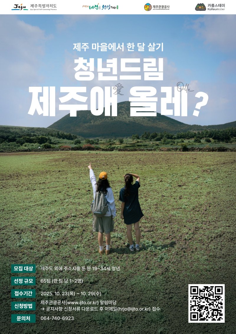 [제주=뉴시스] 제주 마을에서 한 달 살기 프로그램 홍보 포스터. (사진=제주시 제공) 2025.10.24. photo@newsis.com *재판매 및 DB 금지