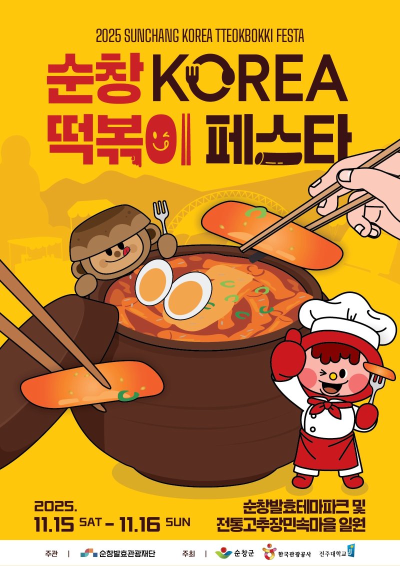 2025 순창떡볶이페스타 포스터(순창발효관광재단 제공)
