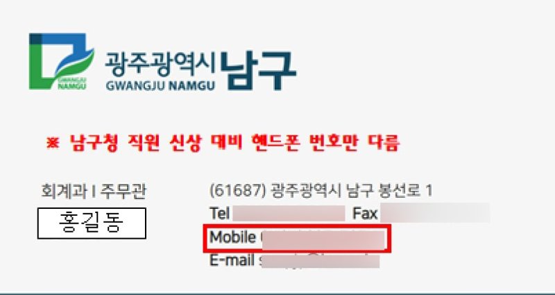 광주 남구청 공무원을 사칭한 위조명함의 모습.(광주 남구 제공. 재판매 및 DB 금지)