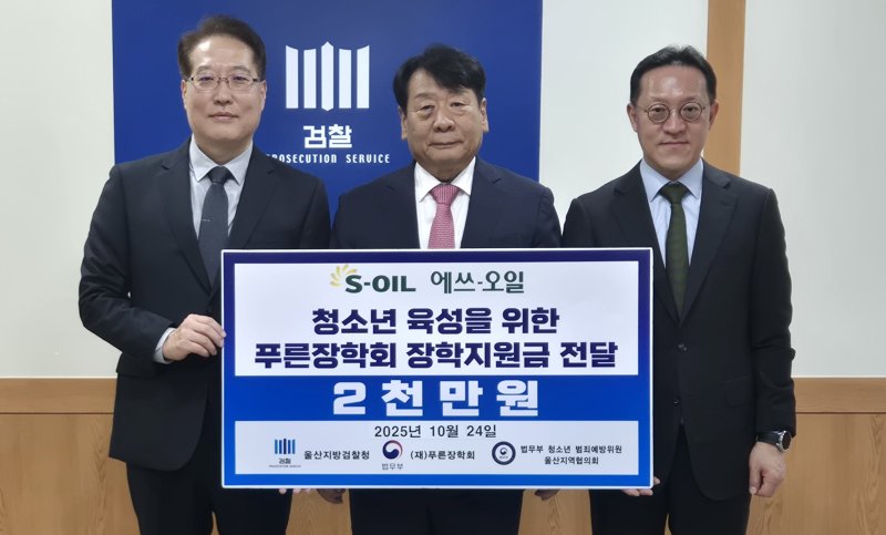 24일 울산지검에서 장학금 전달식이 열리고 있다. (S-OIL 제공. 재판매 및 DB 금지) /뉴스1