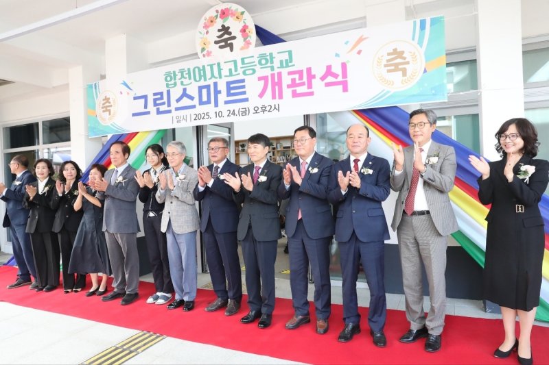 경남 합천여자고교 그린스마트 개관식 (출처=연합뉴스)