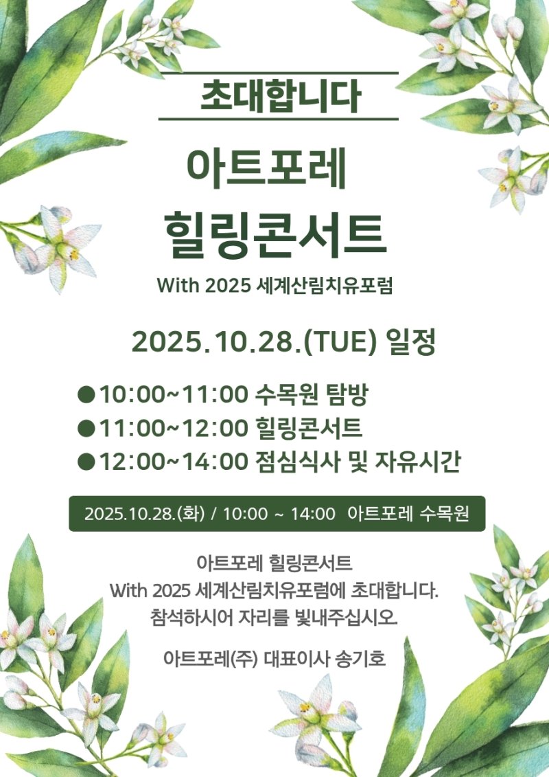 아트포레 힐링콘서트 일정.(아트포레 제공. 재판매 및 DB금지)/뉴스1
