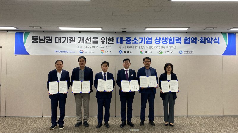 [창원=뉴시스]경남도·효성중공업·중소기업, 대기방지시설 지원 확약.(사진=경남도 제공) 2025.10.24.photo@newsis.com *재판매 및 DB 금지