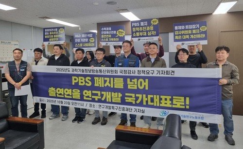 공공과기연구노조, PBS 폐지 등 제도 개선에 소통 촉구 (출처=연합뉴스)