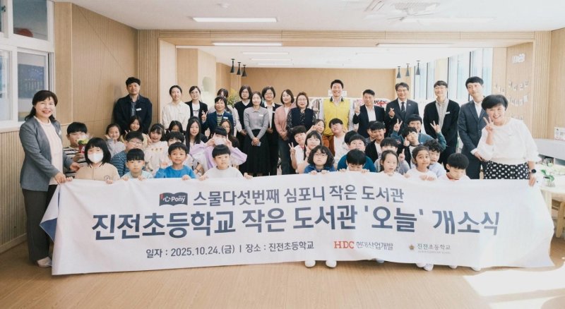 [서울=뉴시스] HDC현대산업개발은 지난 24일 경상남도 창원시 마산합포구 진전면에 있는 진전초등학교에서 심포니 작은 도서관 25호점의 개소식을 개최했다. (맨앞줄 좌측 김영희 진전초등학교장, 맨우측 신경자 진전초등학교 교감, 맨뒷줄 우측 세 번째 조의래 경상남도창원교육지원청 교육지원국장)