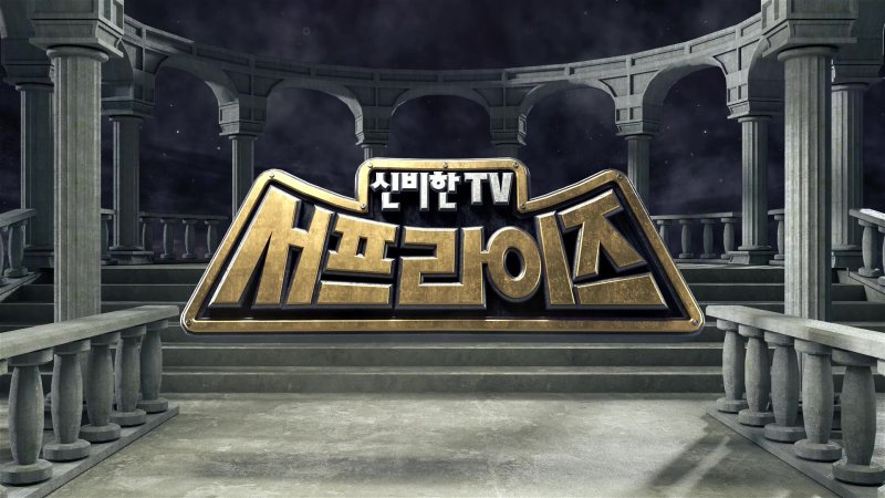 '서프라이즈'에 '복면가왕'도…MBC 장수 프로, 재정비 휴식기 [N이슈]