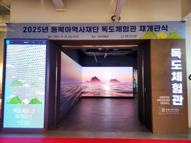 [서울=뉴시스] 동북아역사재단 독도체험관 (사진=동북아역사재단 제공) 2025.10.24. photo@newsis.com *재판매 및 DB 금지