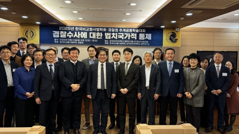 24일 오후 서울 동대문구 한국외대에서 열린 '경찰청-한국비교형사법학회 추계공동학술대회'에서 참석자들이 기념촬영을 하고 있다.(한국비교형사법학회 제공)