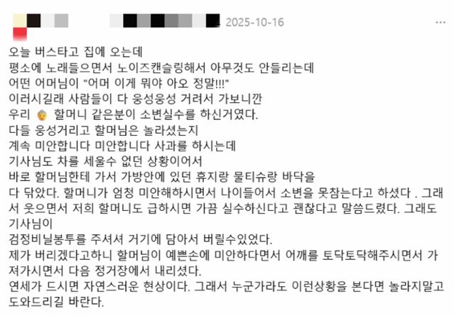 "엄마 생각나서 눈물 났다"..버스서 '소변 실수'한 할머니 도운 시민 [따뜻했슈]