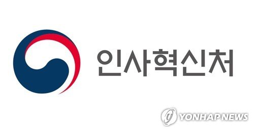 인사혁신처 (출처=연합뉴스)