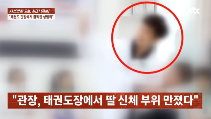 초등생 안대 씌우고 만지는 '흑백놀이'?..태권도 관장의 '끔찍한 성범죄'
