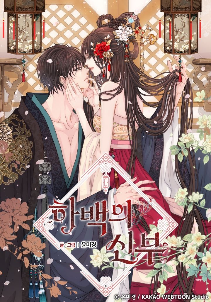 [오늘 이 웹툰]시대를 초월한 순정만화 클래식의 귀환… 하백의 신부
