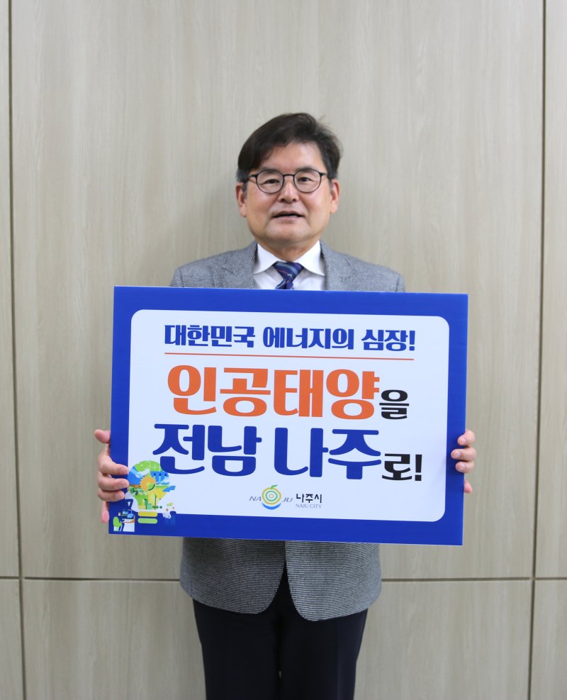 [나주=뉴시스] 박진호 한국에너지공대 총장직무대행이 인공태양 연구시설 전남 나주 유치를 응원하는 릴레이 응원 챌린지를 하고 있다. (사진=켄텍 제공) photo@newsis.com *재판매 및 DB 금지