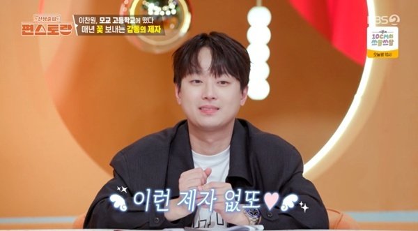 이찬원, 모교 빛낸 인물 등극…매년 선생님 모두에게 화환 보내