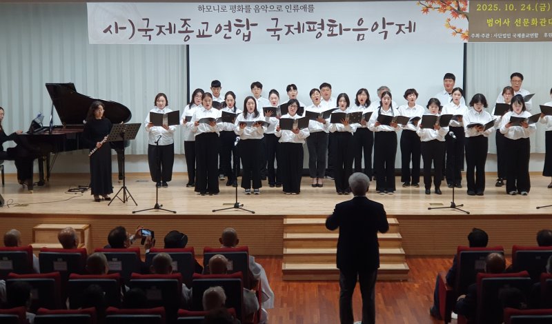 국제종교연합이 유엔 창설 80주년 기념 '국제평화음악제'를 열고 있다.(국제종교연합 제공. 재판매 및 DB금지)