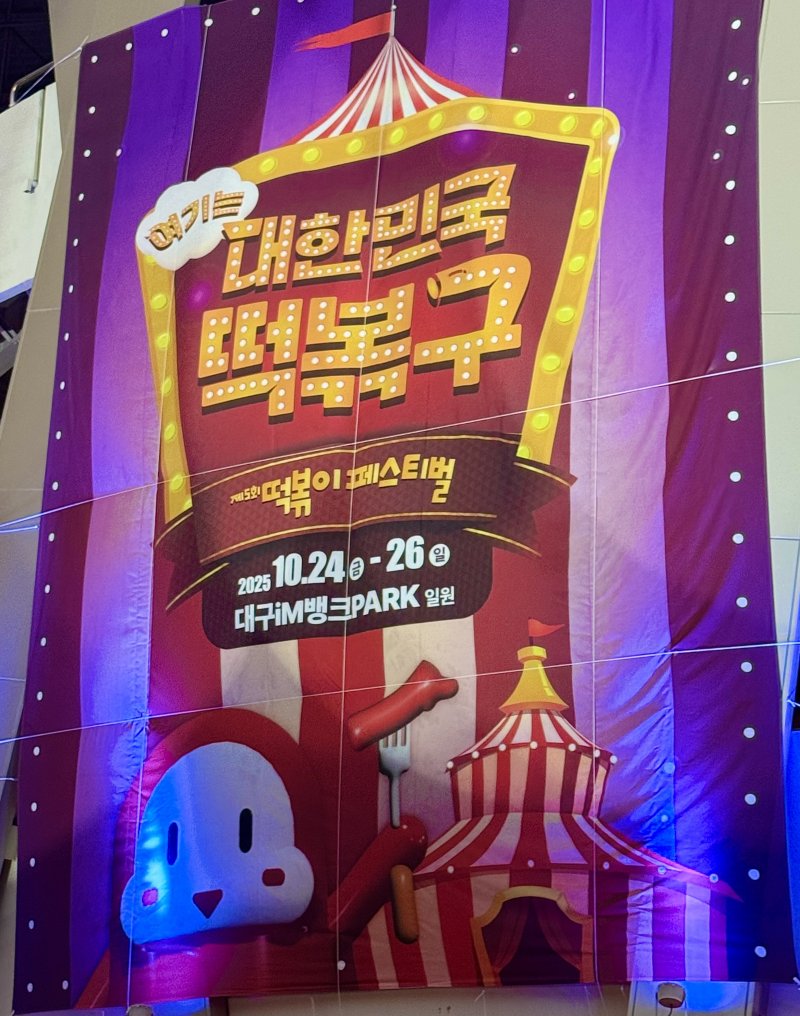 [대구=뉴시스] 정재익 기자 = 24일 대구 북구 고성동 대구iM뱅크파크 일대에서 '제5회 떡볶이 페스티벌'이 성황리에 열렸다. 2025.10.24. jjikk@newsis.com *재판매 및 DB 금지