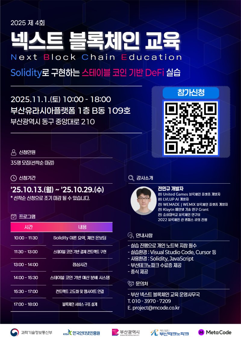 [부산=뉴시스] 부산테크노파크(부산TP)는 올해 '넥스트 블록체인 교육' 4회차 교육생을 모집한다. (사진=부산테크노파크 제공) 2025.10.25. photo@newsis.com *재판매 및 DB 금지