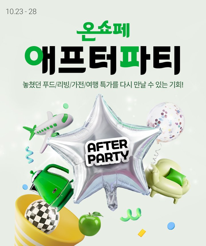 [서울=뉴시스] 롯데쇼핑의 이커머스 플랫폼 롯데온은 자사의 연말 가장 큰 행사인 '온세상 쇼핑 페스타(온쇼페)'에 이어 오는 28일까지 '온쇼페 애프터파티'를 연다.(사진=롯데온 제공) *재판매 및 DB 금지