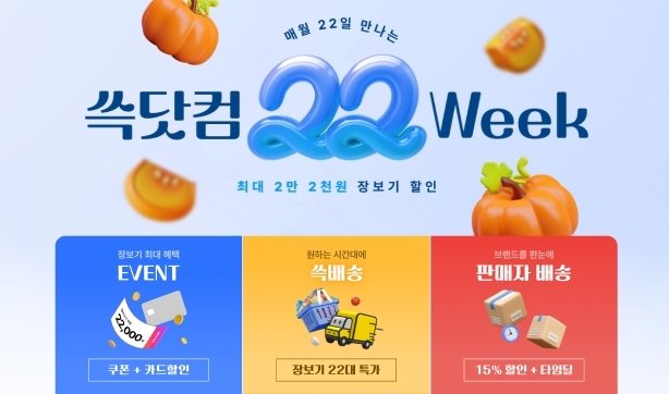 쓱닷컴 22Week (출처=연합뉴스)