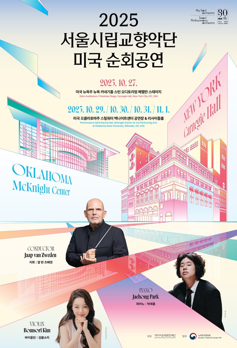 서울시향 미국 순회공연 포스터(서울시향 제공)