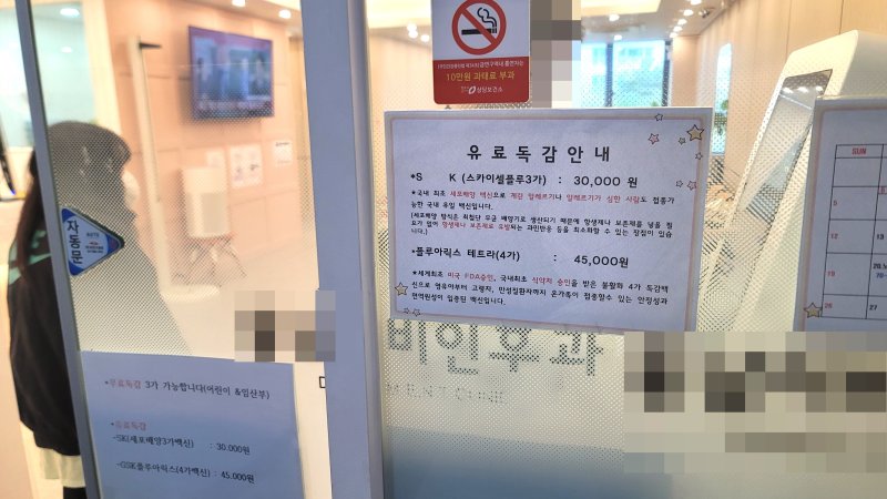 24일 충북 청주시 상당구 용암동 한 이비인후과 앞에 독감 백신 접종 안내문이 붙어 있다.2025.10.24./뉴스1 임양규 기자