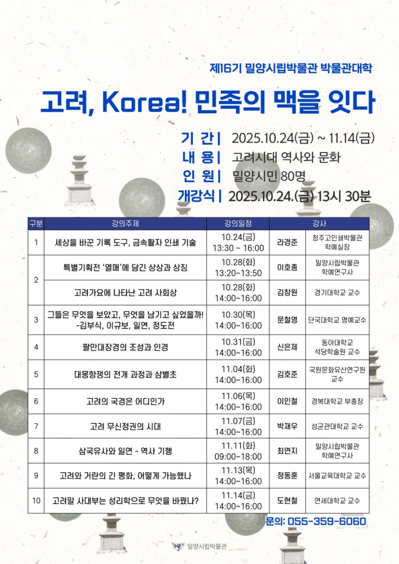 [밀양=뉴시스] 밀양시립박물관 제16기 박물관대학 강의 시간표. (사진=밀양시 제공) 2025.10.25. photo@newsis.com *재판매 및 DB 금지