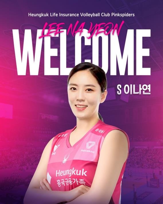 흥국생명이 영입한 베테랑 세터 이나연 (출처=연합뉴스)