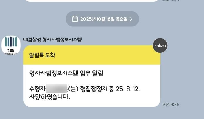 검찰로부터 받은 사망 통보 (출처=연합뉴스)