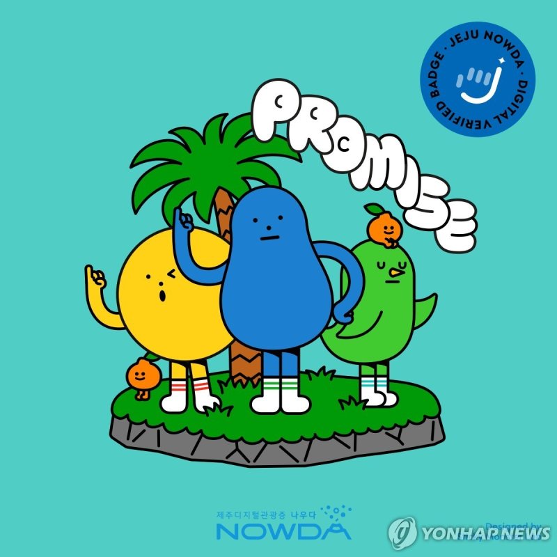 제주 디지털 관광증 나우다 (출처=연합뉴스)