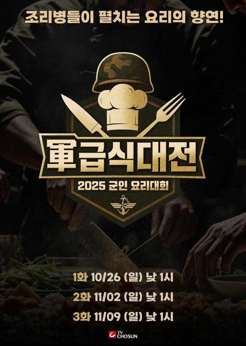 취사병들의 자존심 건 대결…'군 급식대전' 26일 첫방