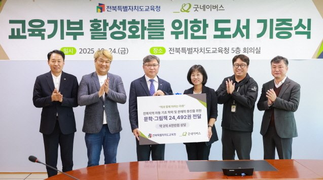 지난 24일 전북교육청 5층 회의실에서 '교육기부 활성화를 위한 도서기증식'이 개최됐다.(전북교육청 제공, 재판매 및 DB 금지)/뉴스1
