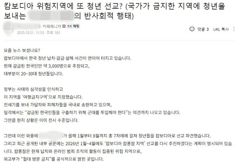 특정 종교단체의 캄보디아 선교 계획과 관련한 온라인 게시글 (출처=연합뉴스)