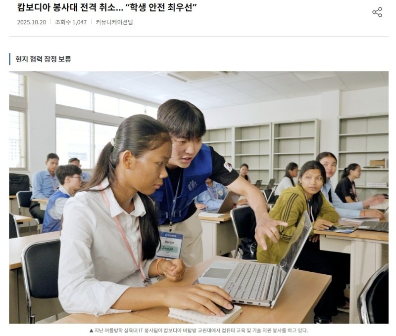 홈페이지를 통해 캄보디아 봉사일정 취소를 알린 삼육대 (출처=연합뉴스)