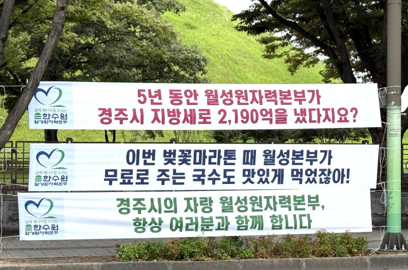 한국수력원자력 월성원자력본부가 15일 경주 도심에 부착한 현수막.