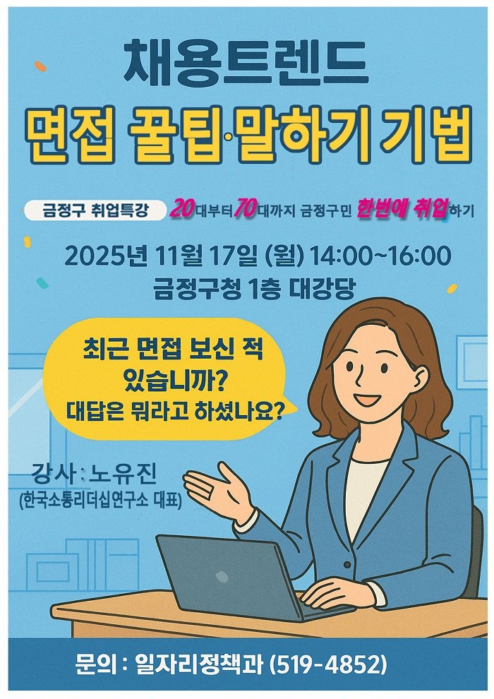 [부산=뉴시스] 부산 금정구는 취업준비에 어려움을 겪는 구직자들을 대상으로 오는 11월17일 취업특강을 개최한다. (사진=금정구 제공) 2025.10.26. photo@newsis.com *재판매 및 DB 금지