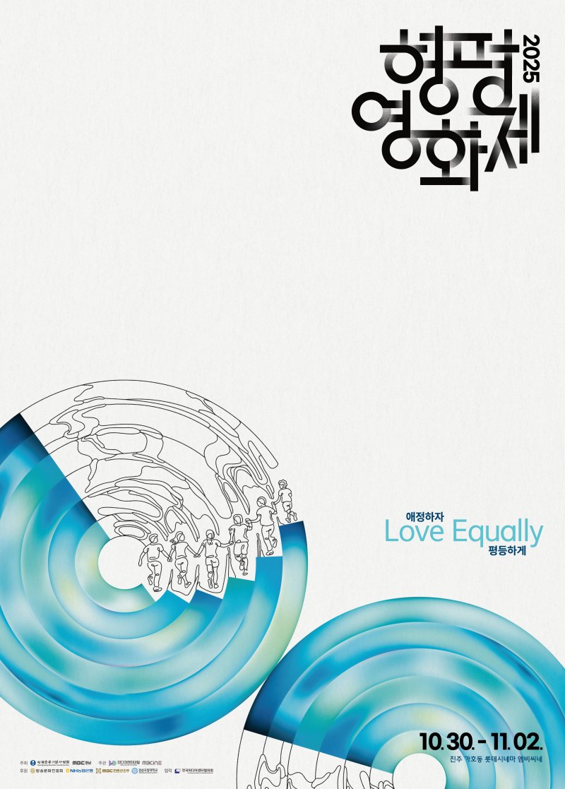 [진주=뉴시스]2025 형평영화제 포스터.(사진=미디어센터내일 제공).2025.10.26.photo@newsis.com *재판매 및 DB 금지