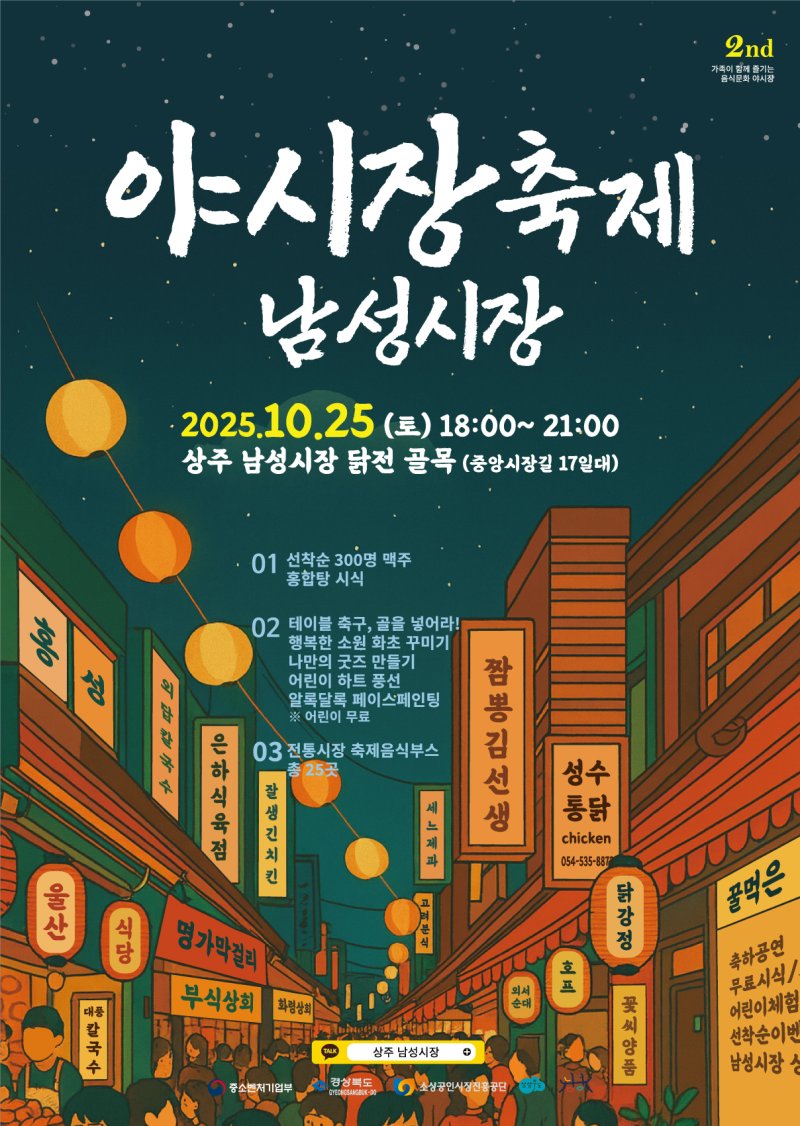 [상주=뉴시스] 남성시장 야시장 축제 포스터. (사진=상주시 제공) 2025.10.26 photo@newsis.com *재판매 및 DB 금지