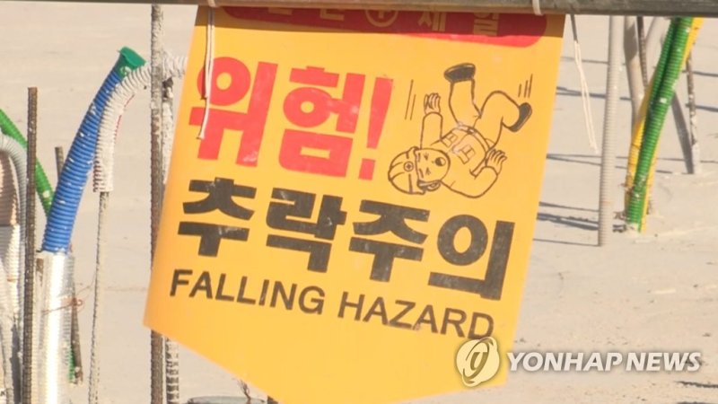 추락 주의 표지판 (출처=연합뉴스)