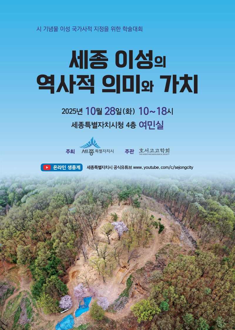 세종이성 학술대회 포스터. (세조시 제공, 재판매 및 DB금지)