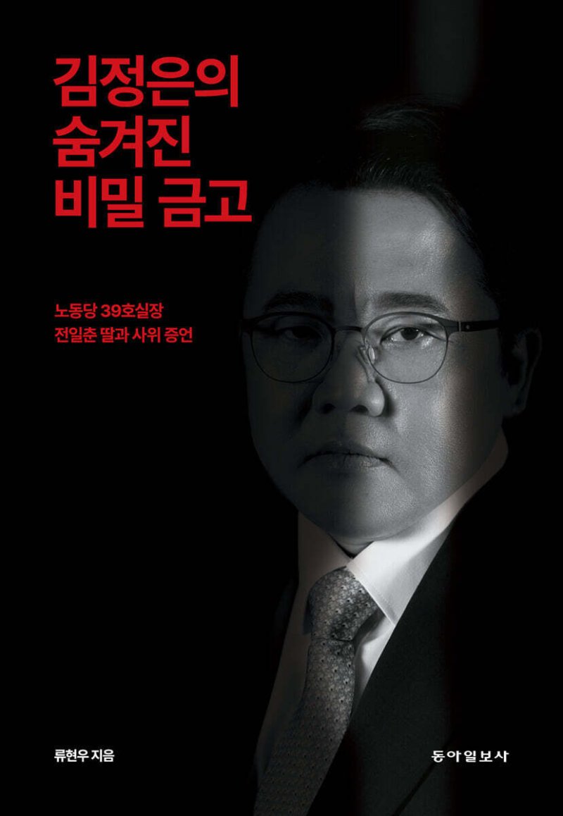 [신간] 김정은의 숨겨진 비밀 금고