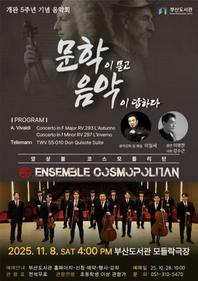 부산도서관 개관 5주년 음악회 ‘문학이 묻고 음악이 답하다’ 홍보 포스터. 부산시 제공