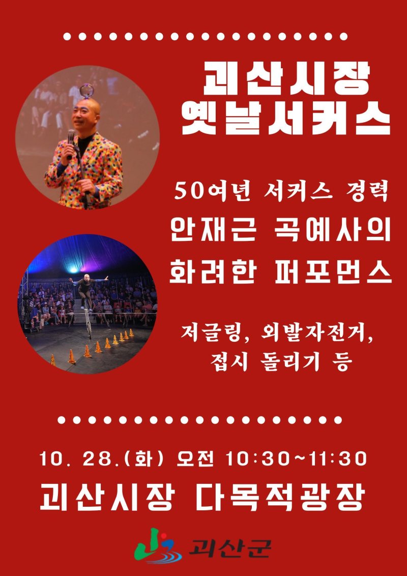 충북 괴산시장 옛날서커스 공연 포스터.(괴산군 제공, 재판매 및 DB금지)/뉴스1